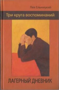 cover of the book Три круга воспоминаний. Лагерный дневник