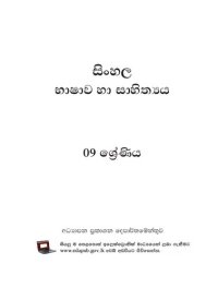 cover of the book සිංහල භාෂාව හා සාහිත්‍යය. 09 ශ්‍රේණිය