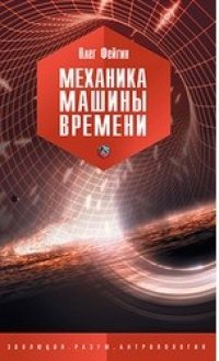 cover of the book Механика машины времени