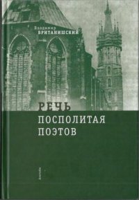 cover of the book Речь Посполитая Поэтов