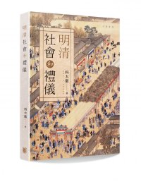 cover of the book 明清社會和禮儀