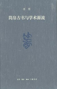 cover of the book 简帛古书与学术源流（修订本）