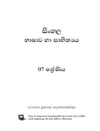 cover of the book සිංහල භාෂාව හා සාහිත්‍ය. 07 ශ්‍රේණිය