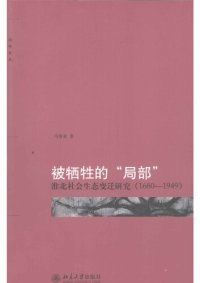 cover of the book 被牺牲的“局部”: 淮北社会生态变迁研究（1680-1949）