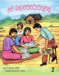 cover of the book තව බලාපොරොත්තුවක් 2