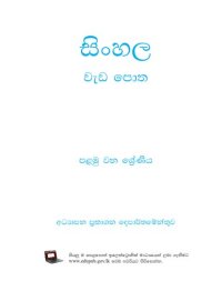 cover of the book සිංහල වැඩ පොත. පළමු වන ශ්‍රේණිය