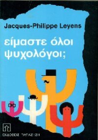 cover of the book Είμαστε όλοι ψυχολόγοι. Κοινωνιοψυχολογική προσέγγιση των άρρητων θεωριών της προσωπικότητας