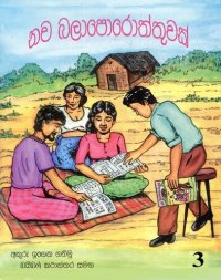 cover of the book තව බලාපොරොත්තුවක් 3