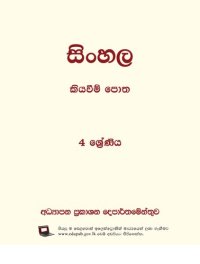 cover of the book සිංහල කියවීම් පොත. 4 ශ්‍රේණිය