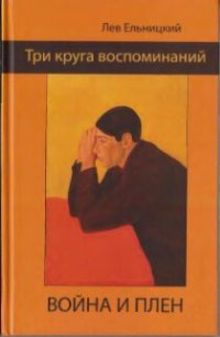 cover of the book Три Круга Воспоминаний. Война и Плен