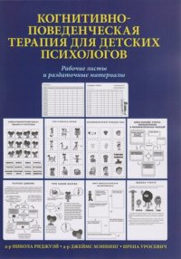 cover of the book Когнитивно-поведенческая терапия для детских психологов. Рабочие листы и раздаточные материалы