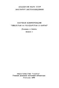 cover of the book Общество и государство в Китае. Доклады и тезисы. Часть I