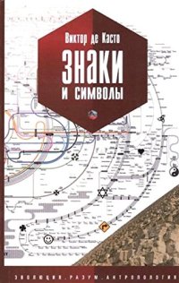 cover of the book Знаки и символы