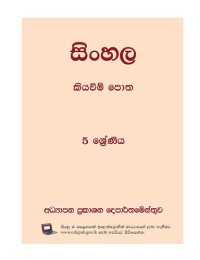 cover of the book සිංහල කියවීම් පොත. 5 ශ්‍රේණිය