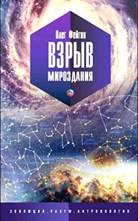 cover of the book Взрыв мироздания