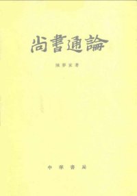 cover of the book 尚書通論（增訂本）