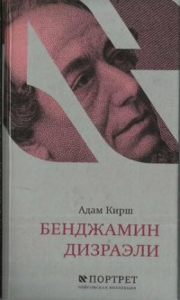 cover of the book Бенджамин Дизраэли