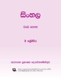 cover of the book සිංහල වැඩ පොත. 2 ශ්‍රේණිය