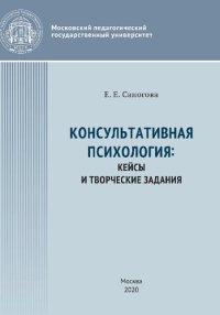 cover of the book Консультативная психология: кейсы и творческие задания