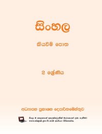 cover of the book සිංහල කියවීම් පොත. 2 ශ්‍රේණිය