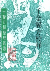 cover of the book 千金翼方校释