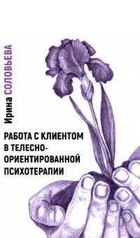 cover of the book Работа с клиентом в телесно-ориентированной психотерапии