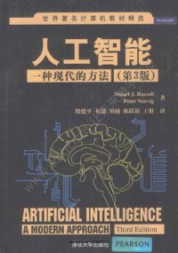 cover of the book 人工智能：一种现代的方法（第3版）