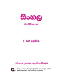 cover of the book සිංහල කියවීම් පොත. 1 වන ශ්‍රේණිය