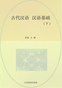 cover of the book 古代汉语 汉语基础 下