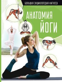 cover of the book Анатомия йоги