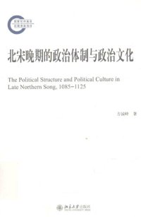 cover of the book 北宋晚期的政治体制与政治文化