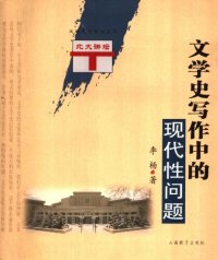 cover of the book 文学史写作中的现代性问题