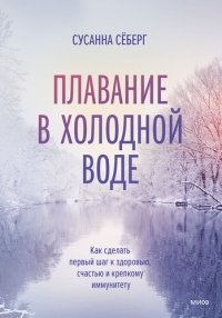 cover of the book Плавание в холодной воде. Как сделать первый шаг к здоровью, счастью и крепкому иммунитету