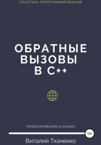 cover of the book Обратные вызовы в C++