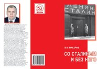 cover of the book Со Сталиным и без него