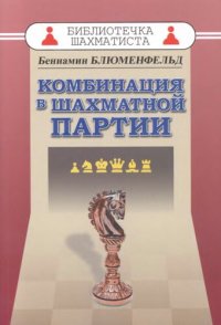 cover of the book Комбинация в шахматной партии.