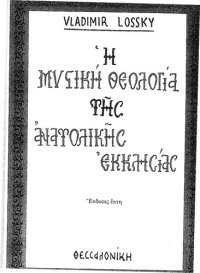 cover of the book Η μυστική θεολογία της Ανατολικής Εκκλησίας