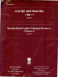 cover of the book मराठी-हिंदी-अंग्रेज़ी त्रिभाषा कोश (खंड-1) (अ-ढ). Marathi-Hindi-English trilingual dictionary (Volume-1) (अ-ढ)