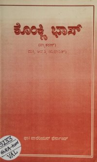 cover of the book ಕೊಂಕ್ಣಿ ಭಾಸ್ (ವ್ಯಾಕರಣ್)