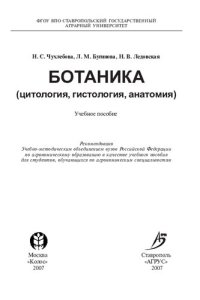 cover of the book Ботаника (цитология, гистология, анатомия)