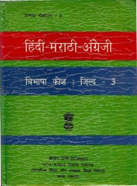 cover of the book हिंदी-मराठी-अंग्रेजी त्रिभाषा कोश. जिल्द-3