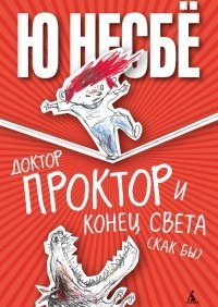 cover of the book Доктор Проктор и конец света (как бы)