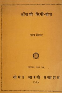 cover of the book कोंकणी लिपी-बोध