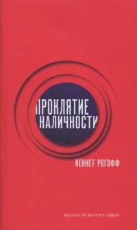 cover of the book Проклятие наличности