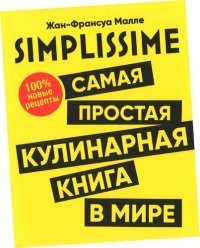 cover of the book SIMPLISSIME. Самая простая кулинарная книга в мире: новые рецепты