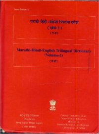 cover of the book मराठी-हिंदी-अंग्रेज़ी त्रिभाषा कोश (खंड-2) (त-ह). Marathi-Hindi-English trilingual dictionary (Volume-2) (त-ह)