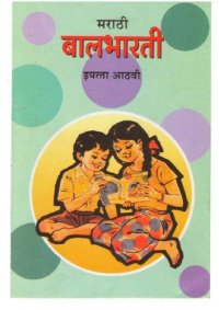 cover of the book मराठी बालभारती इयत्ता आठवी