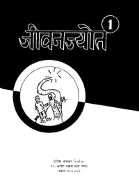 cover of the book जीवनज्योत 1