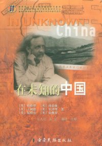 cover of the book 在未知的中国