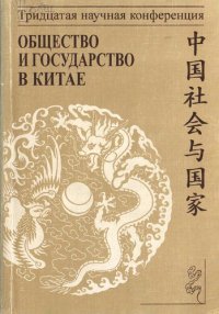 cover of the book Общество и государство в Китае. Тридцатая научная конференция